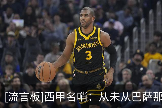 [流言板]西甲名哨：从未从巴萨那里获得好处，裁判若出柜也不是问题